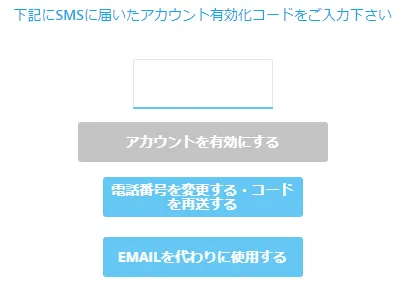アカウント有効化コード入力画面