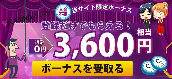 カジノシークレットのボーナス・キャンペーン情報